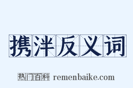 携泮反义词是什么意思的图片